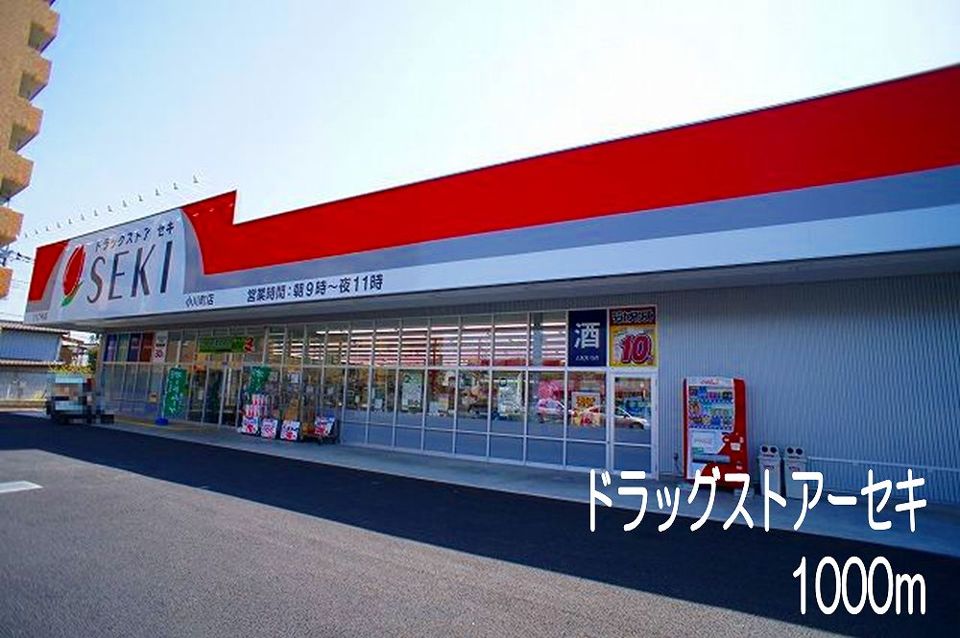 近くのドラッグストアーセキまで1,000m（徒歩13分）