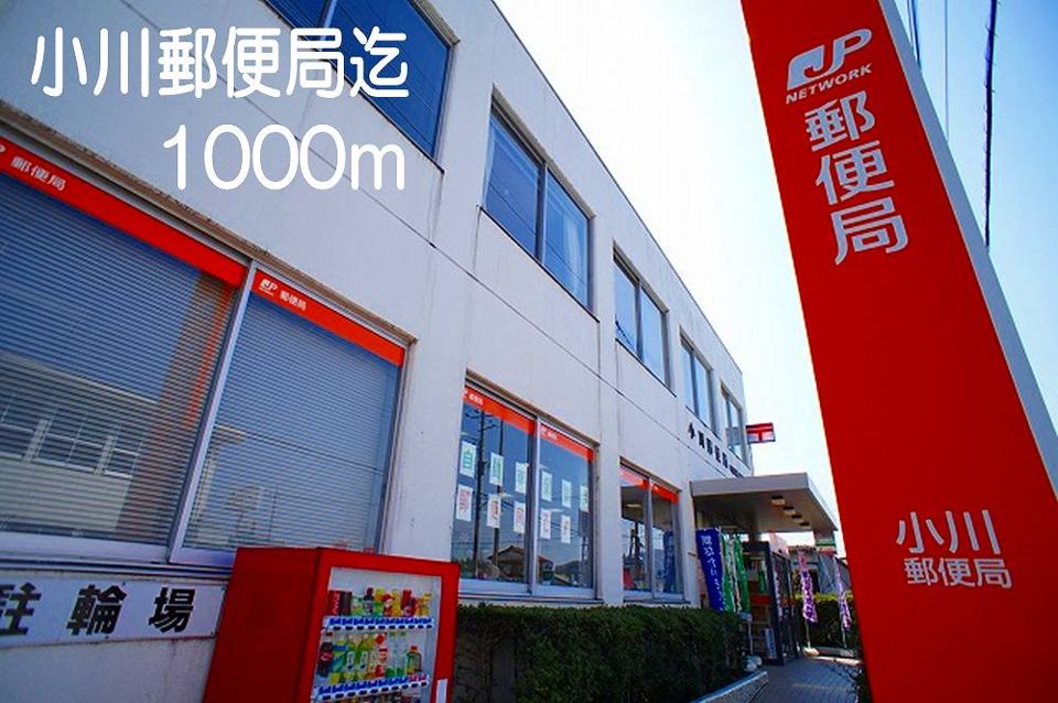 近くの小川町郵便局まで1,000m（徒歩13分）