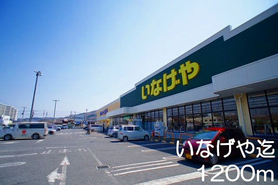近くのいなげやまで1,200m（徒歩15分）