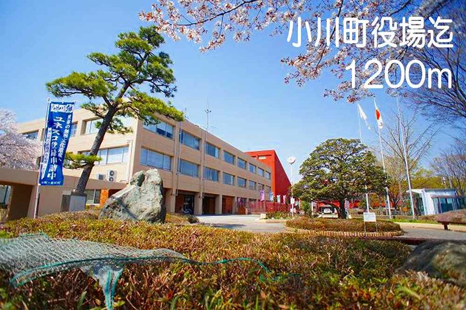近くの小川町役場まで1,200m（徒歩15分）