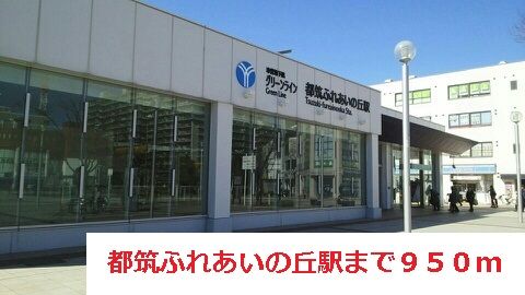 近くの都筑ふれあいの丘まで950m（徒歩12分）