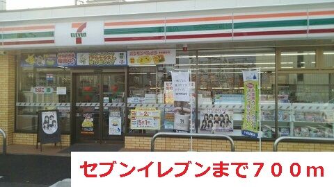 近くのセブンイレブンまで700m（徒歩9分）