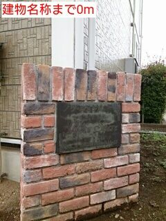 建物名称が至近