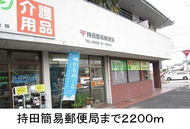 近くの持田簡易郵便局まで2,200m（徒歩28分）