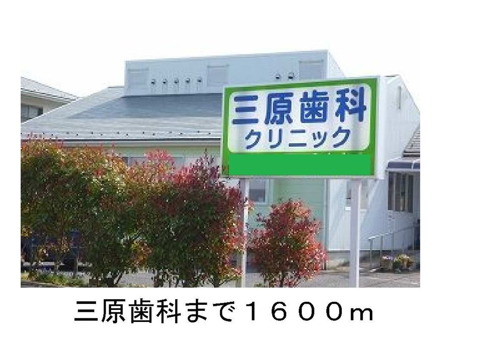 近くの三原歯科まで1,600m（徒歩20分）