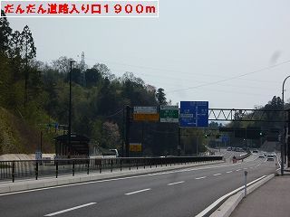 近くのだんだん道路入り口まで1,900m（徒歩24分）