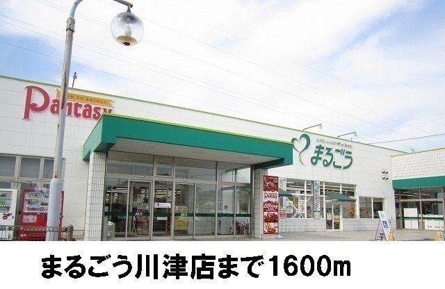 近くのスーパーまで1,600m（徒歩20分）