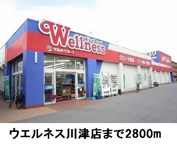 近くのドラッグストアまで2,800m（徒歩35分）