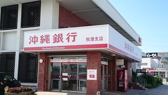 近くの沖縄銀行牧港支店まで750m(徒歩10分)