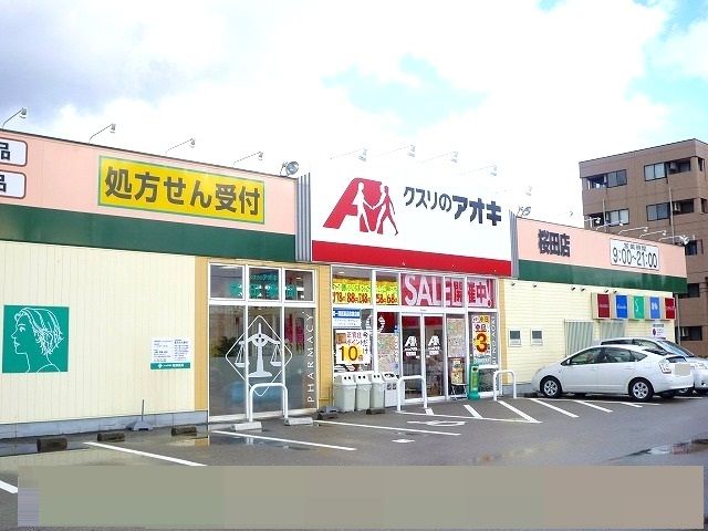 近くのクスリのアオキ桜田店まで400m(徒歩5分)