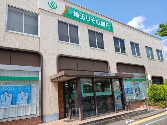 近くの埼玉りそな銀行まで1,100m(徒歩14分)