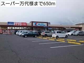 近くのスーパー万代様まで650m（徒歩9分）