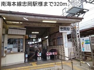 近くの南海本線忠岡駅様まで320m（徒歩4分）