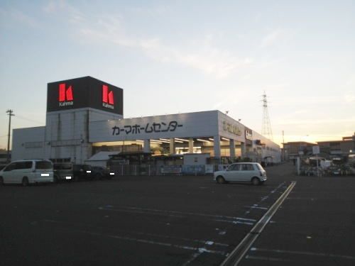 近くのカーマホームセンター福井社北店まで400m(徒歩5分)