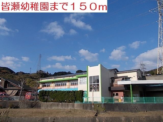 近くの皆瀬幼稚園まで150m(徒歩2分)