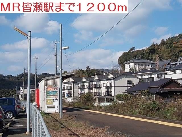 近くの皆瀬駅まで1,200m(徒歩15分)