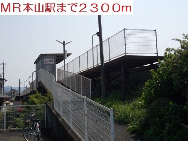 近くのMR本山駅まで2,300m(徒歩29分)