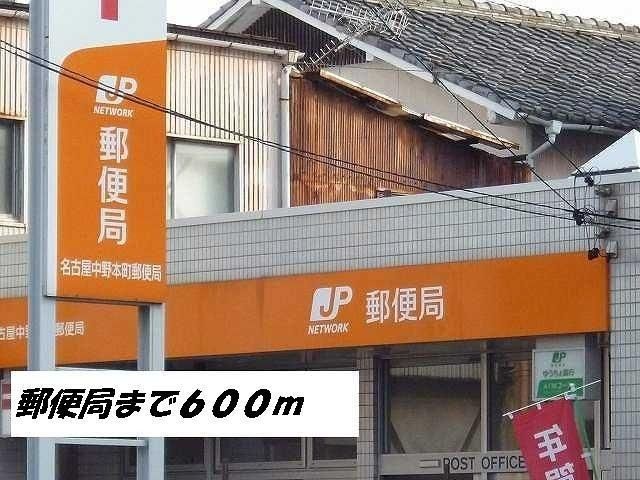 近くの名古屋中野本町郵便局まで600m(徒歩8分)