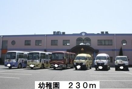 近くの八雲幼稚園まで230m(徒歩3分)