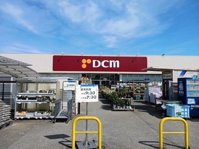 近くのＤＣＭ東金店まで240m（徒歩3分）