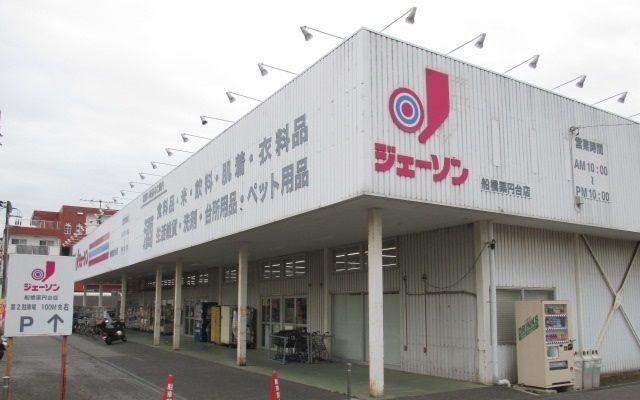 近くのジェーソン船橋薬円台店まで1,400m(徒歩18分)