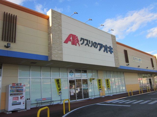 近くのクスリのアオキまで1,400m（徒歩18分）
