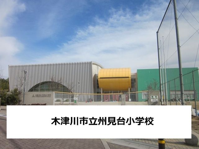 近くの木津川市立州見台小学校まで700m（徒歩9分）