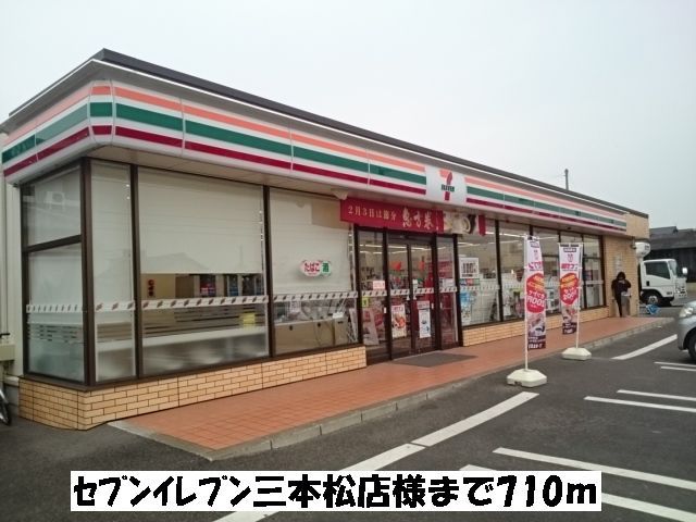 近くのセブンイレブン三本松店まで710m（徒歩9分）