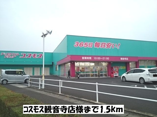 近くのコスモス観音寺店まで1,500m（徒歩19分）