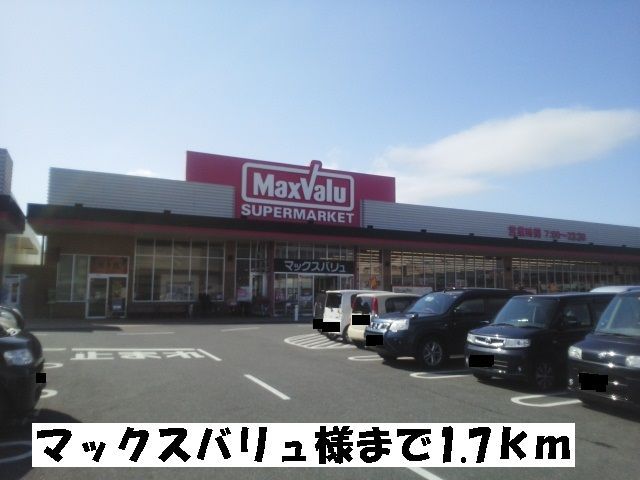 近くのマックスバリュまで1,700m（徒歩22分）