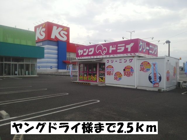 近くのヤングドライまで2,500m（徒歩32分）