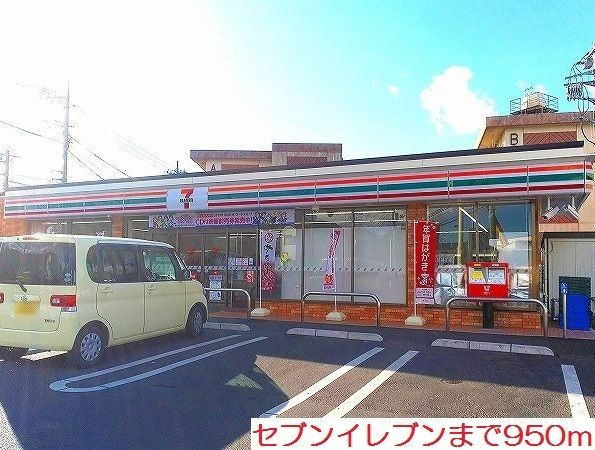 近くのセブンイレブンまで950m(徒歩12分)