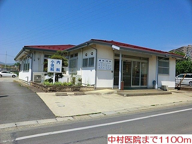 近くの中村医院まで1,100m(徒歩14分)