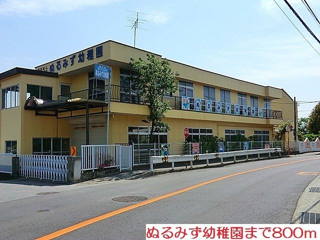 近くのぬるみず幼稚園まで800m(徒歩10分)