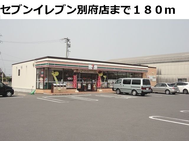 近くのセブンイレブン別府店まで180m（徒歩3分）