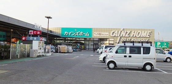 近くのカインズホームまで1,000m(徒歩13分)