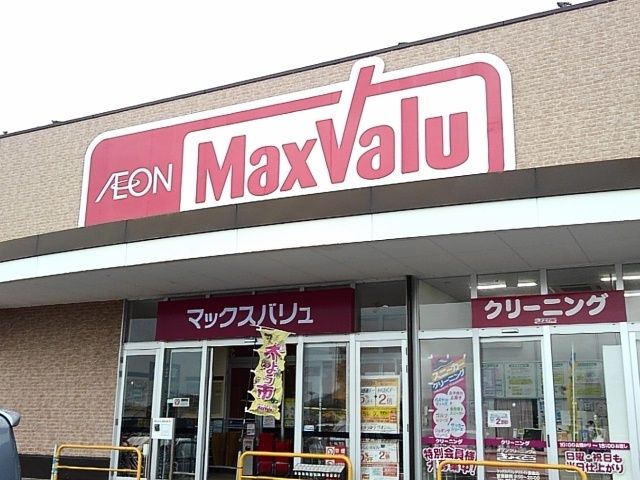 近くのマックスバリュくりえいとまで450m（徒歩6分）