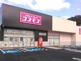 近くのドラッグストアコスモス湯浅店様まで160m（徒歩2分）