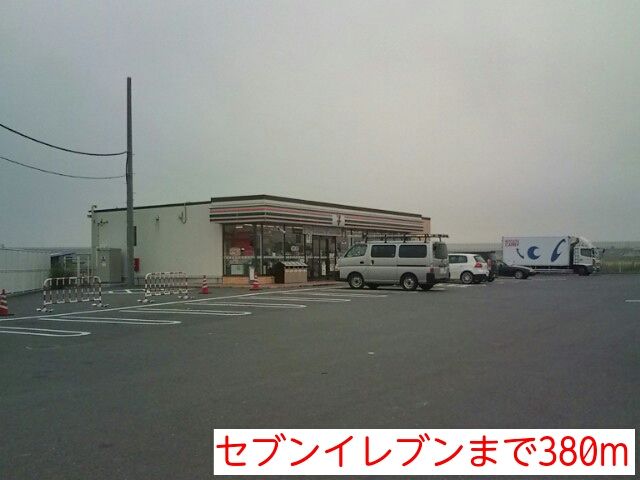 近くのセブンイレブンまで380m(徒歩5分)