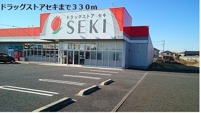 近くのドラッグストアセキまで330m(徒歩5分)