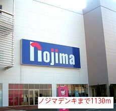 近くのノジマデンキまで1,130m(徒歩15分)