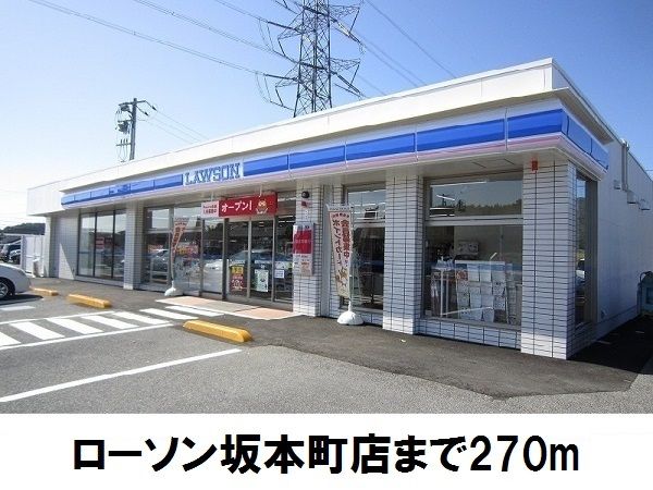 近くのローソン坂本町店まで270m（徒歩4分）