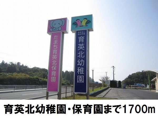 近くの育英北保育園・幼稚園まで1,700m（徒歩22分）