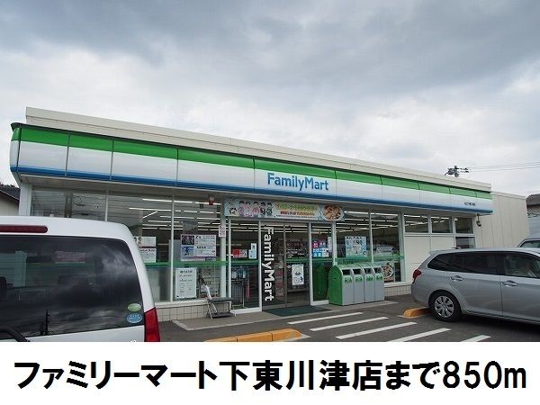 近くのファミリーマート下東川津店まで850m（徒歩11分）