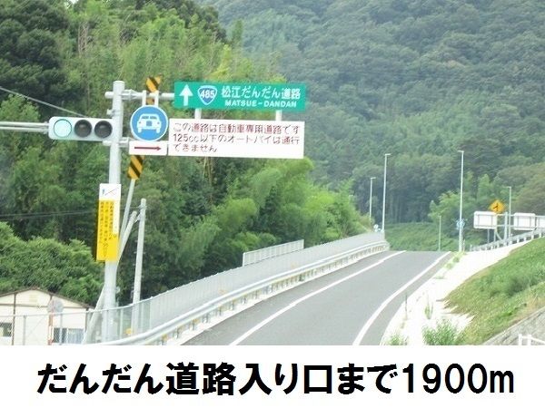 近くの無料高速だんだん道路入り口まで1,900m（徒歩24分）