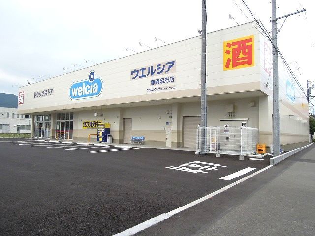 近くのウエルシア静岡昭府店まで350m(徒歩5分)