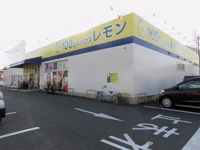 近くの100えんハウスレモン平和町店まで160m(徒歩2分)