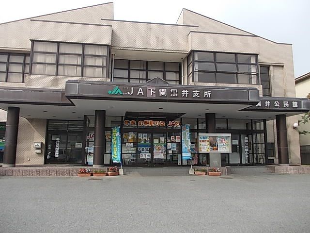 近くのＪＡ　黒井支所まで80m（徒歩1分）