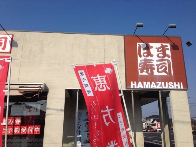 近くのはま寿司まで300m（徒歩4分）