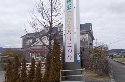 近くの藤沢こどもクリニックさんまで350m(徒歩5分)